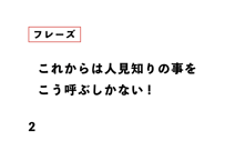 これからは人見知りの事を こう呼ぶしかない!