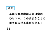 某はぐれ悪魔超人の日常の ひとコマ。このままかなりの ボケに広げる事ができる!