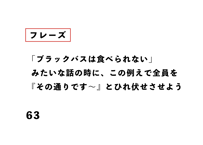 「ブラックバスは食べられない」 みたいな話の時に、この例えで全員を 『その通りです〜』とひれ伏せさせよう