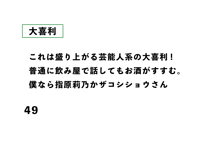 これは盛り上がる芸能人系の大喜利! 普通に飲み屋で話してもお酒がすすむ。 僕なら指原莉乃かザコシショウさん