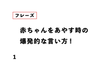赤ちゃんをあやす時の 爆発的な言い方!