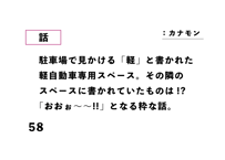 駐車場で見かける「軽」と書かれた 軽自動車専用スペース。その隣の スペースに書かれていたものは!? 「おおぉ〜〜!!」となる粋な話。