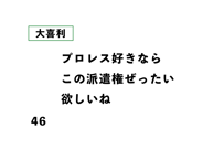 プロレス好きなら この派遣権ぜったい 欲しいね