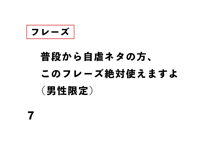普段から自虐ネタの方、 このフレーズ絶対使えますよ （男性限定）