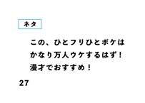 この、ひとフリひとボケは かなり万人ウケするはず! 漫才でおすすめ！