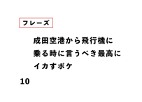 成田空港から飛行機に 乗る時に言うべき最高に イカすボケ