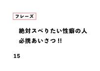 絶対スベりたい性癖の人 必携あいさつ!!
