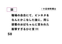 職場の会合にて。ピンネタを なんとかこなした後に、同じ 部署のおばちゃんに言われた 衝撃すぎるひと言!!!