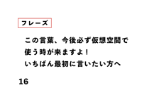 この言葉、今後必ず仮想空間で 使う時が来ますよ! いちばん最初に言いたい方へ