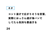 コント漫才で広がりそうな言葉。 実際におっさん達が海パンで してたら気持ち悪過ぎる