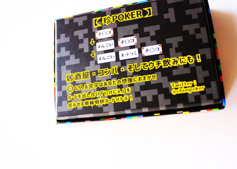 珍ポーカー