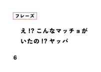 え!?こんなマッチョが いたの!?ヤッバ