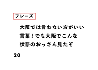大阪では言わない方がいい 言葉!でも大阪でこんな 状態のおっさん見たぞ