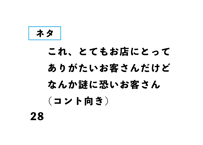 これ、とてもお店にとって ありがたいお客さんだけど なんか謎に恐いお客さん （コント向き）