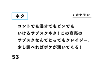 コントでも漫才でもピンでも いけるサブスクネタ!この商売の サブスクなんてとってもクレイジー。 少し調べればボケが湧いてくる!