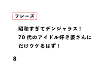 昭和すぎてデンジャラス! 70代のアイドル好き婆さんに だけウケるはず!