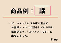 商品例：【話】