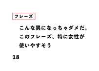 こんな男になっちゃダメだ。 このフレーズ、特に女性が 使いやすそう