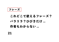 これどこで使えるフレーズ？ パラリラ？ひびきだけ.. 作者もわからない..