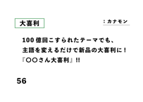 100億回こすられたテーマでも、 主語を変えるだけで新品の大喜利に! 『〇〇さん大喜利』!!