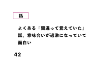 よくある「間違って覚えていた」 話。意味合いが過激になっていて 面白い
