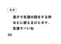 漫才で友達の話をする時 などに使えるひとボケ。 友達ヤバいね