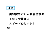 美容院やおしゃれ髪型話の くだりで使える スピードひとボケ!