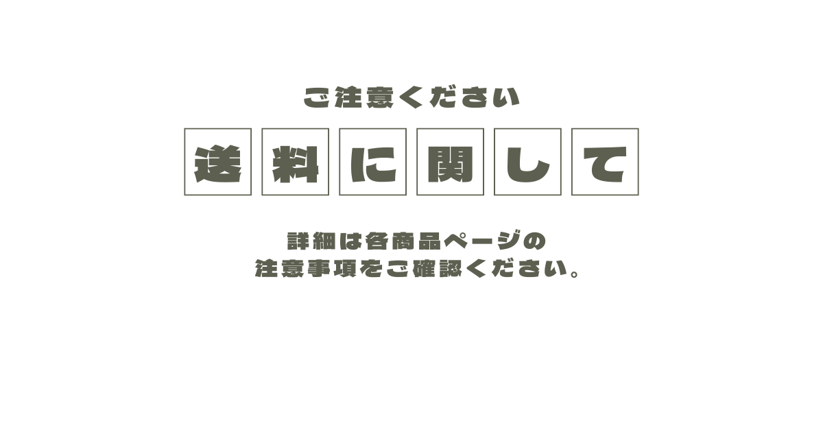 送料に関して