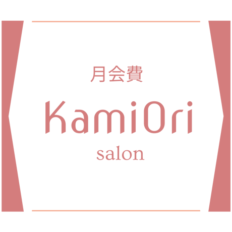 KamiOriサロン　月会費払い
