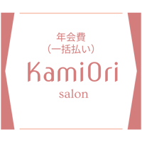 KamiOriサロン　年会費（一括払い）