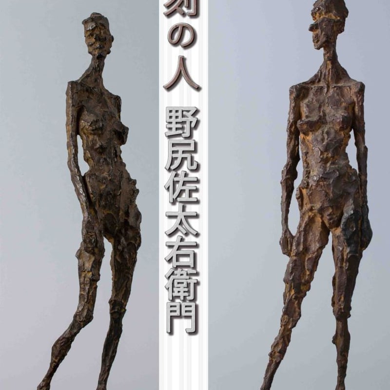 彫刻の人 野尻左太右衛門」展示作品集 | 致道博物館 onlineshop
