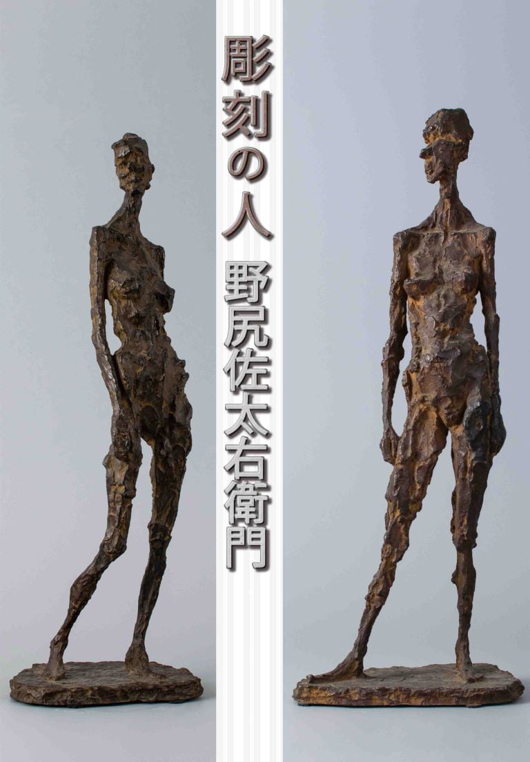 彫刻の人 野尻左太右衛門」展示作品集 | 致道博物館 onlineshop