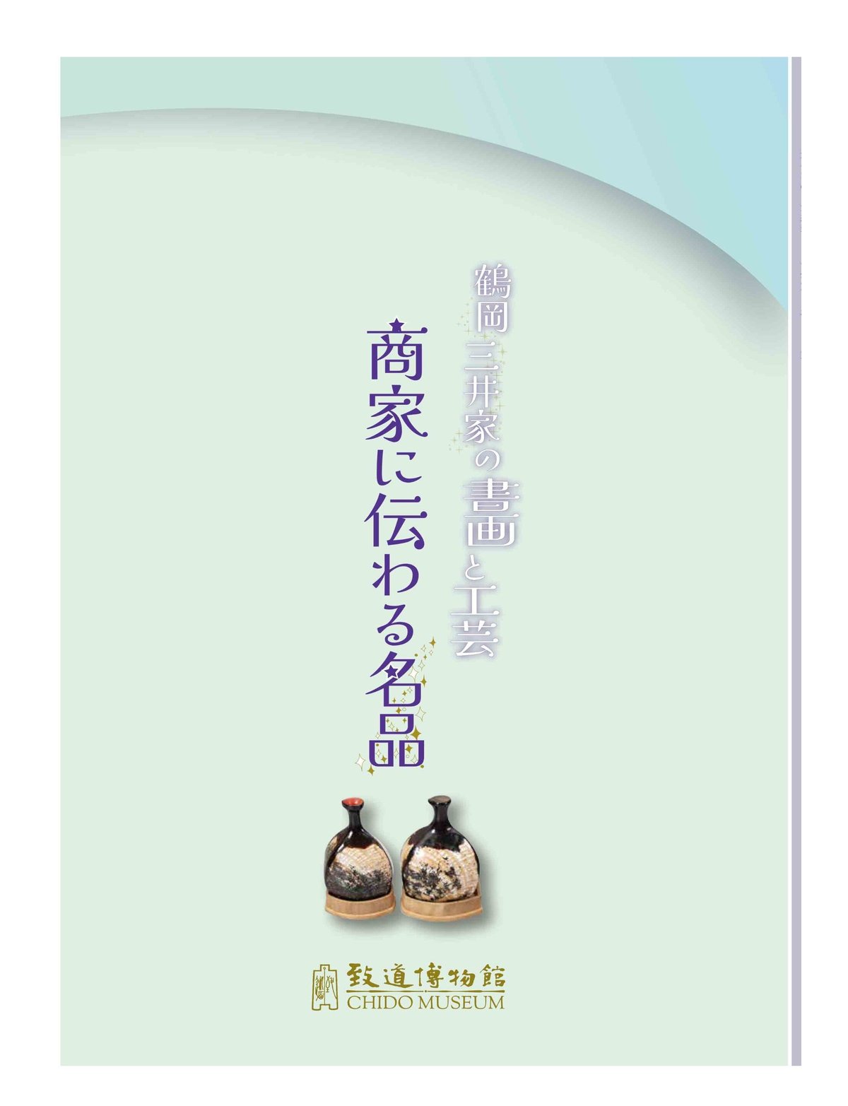 商家に伝わる名品-鶴岡三井家の書画と工芸‐」展示解説書 | 致道博物館