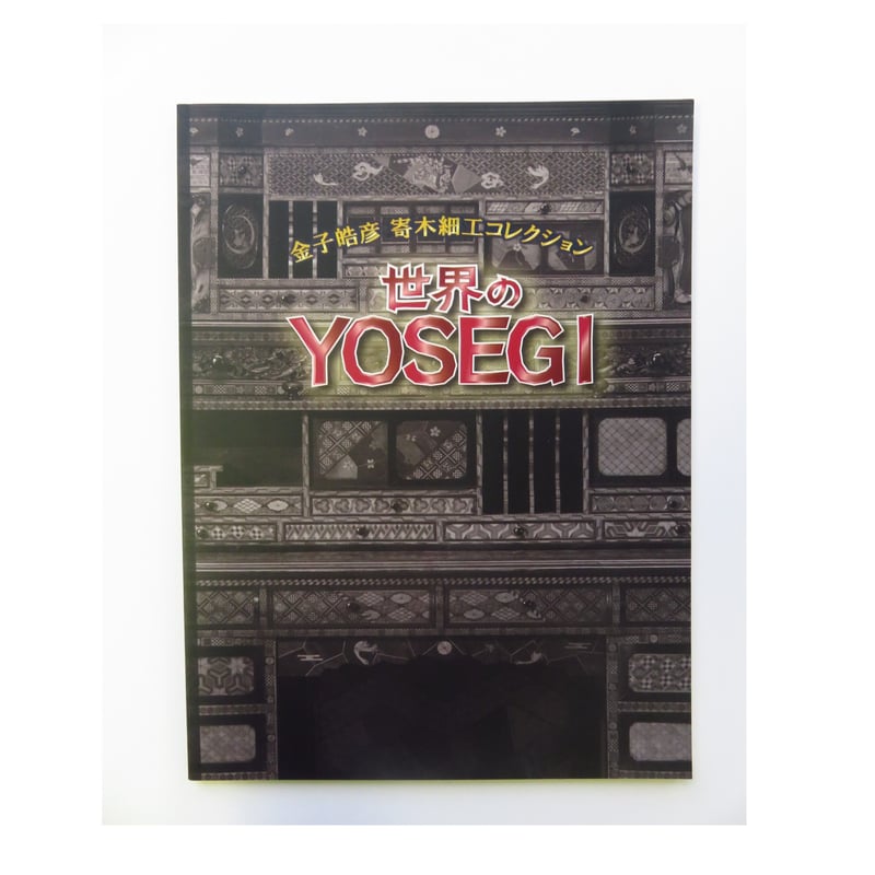 世界のYOSEGI —金子皓彦 寄木細工コレクション— | 致道博物館 onlineshop