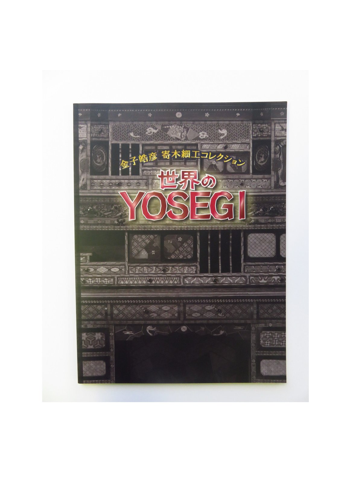世界のYOSEGI —金子皓彦 寄木細工コレクション— | 致道博物館