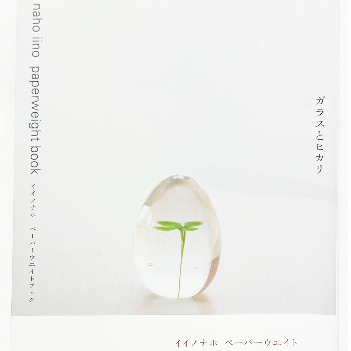 イイノナホ　ペーパーウエイト　『LOVE』　S イイノナホ ペーパーウエイト 『LOVE』 S イイノナホペーパー