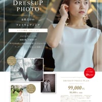ドレスアップフォトプラン（女性だけのフォトプラン）
