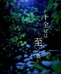 4人用マーダーミステリー『十全には至らぬ』