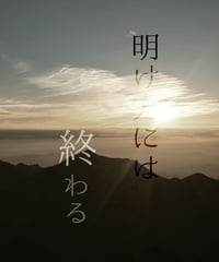 【『十全には至らぬ』ネタバレ有】明け方には終わる