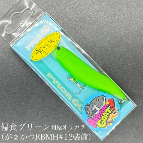 パイロン60ss シーバスTUNE