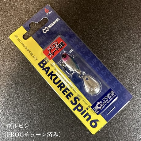 バクリースピン6ツインフックver（FROGカスタムチューン）