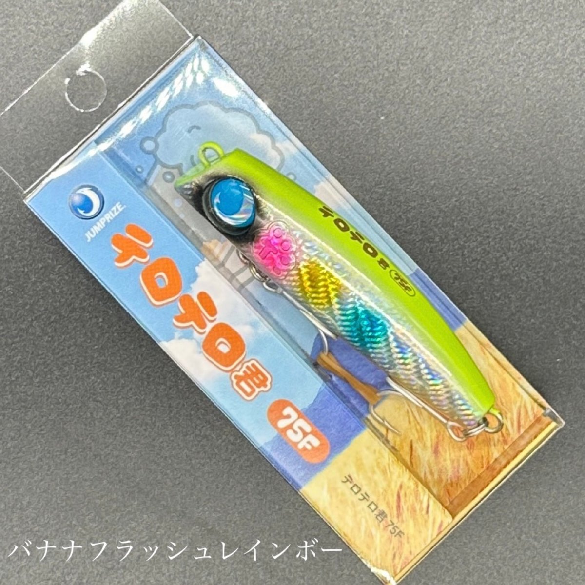 テロテロ君75F ☆5個まとめ売り☆ JUMPRIZE ジャンプライズ テロテロ君 75F : ウインズヤフー店