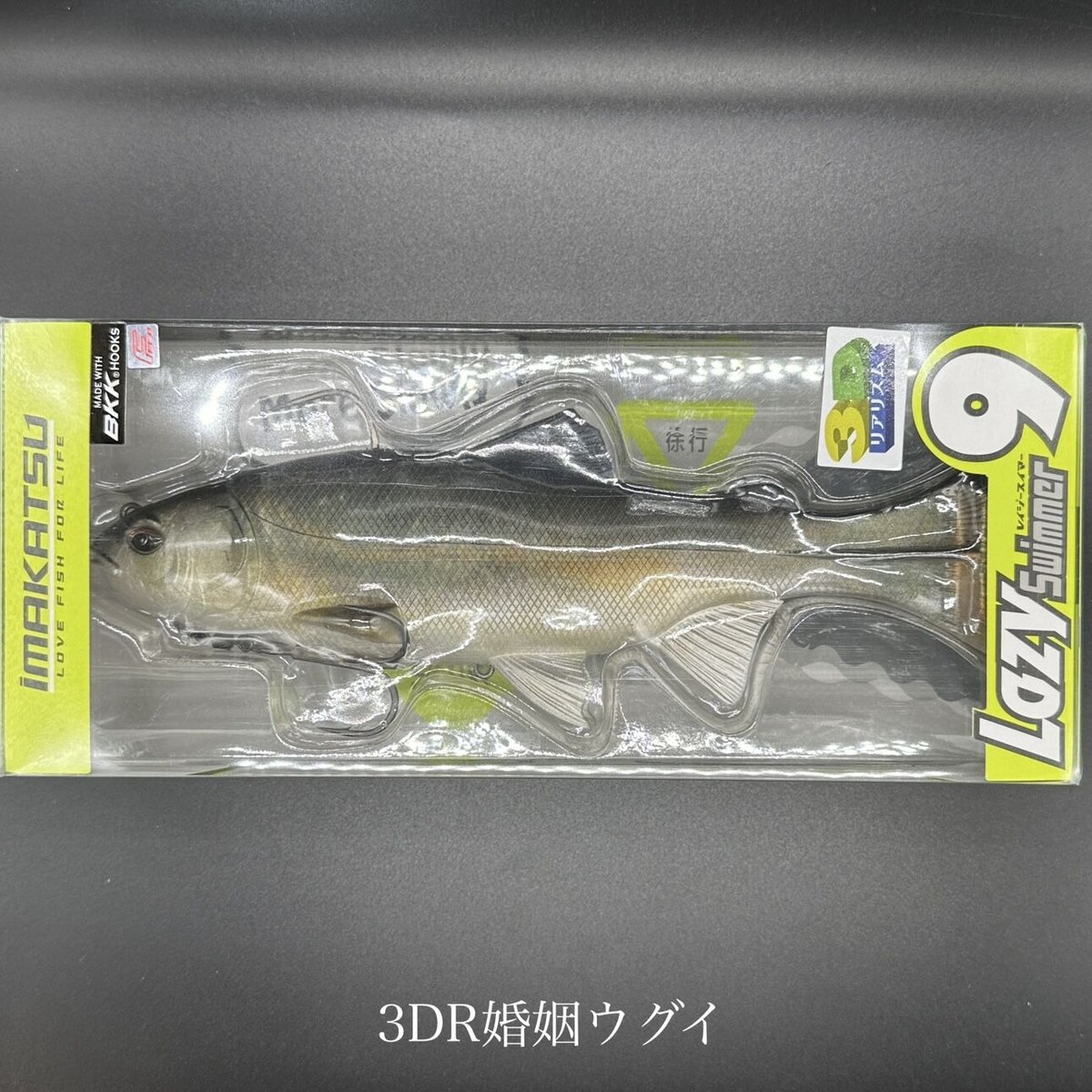 【新品未使用】レイジースイマーセット(7インチ&9インチ) レイジースイマー7インチ – 主 -NUSHI-