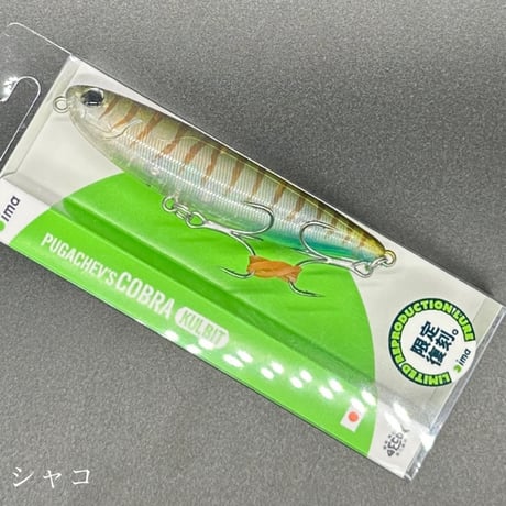 プガチョフコブラクルビット