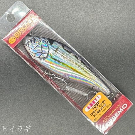 スプレモ105F（フローティング）