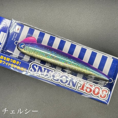 スネコン150S（お一人様2点まで）