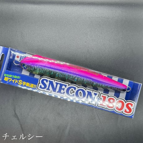 スネコン180S