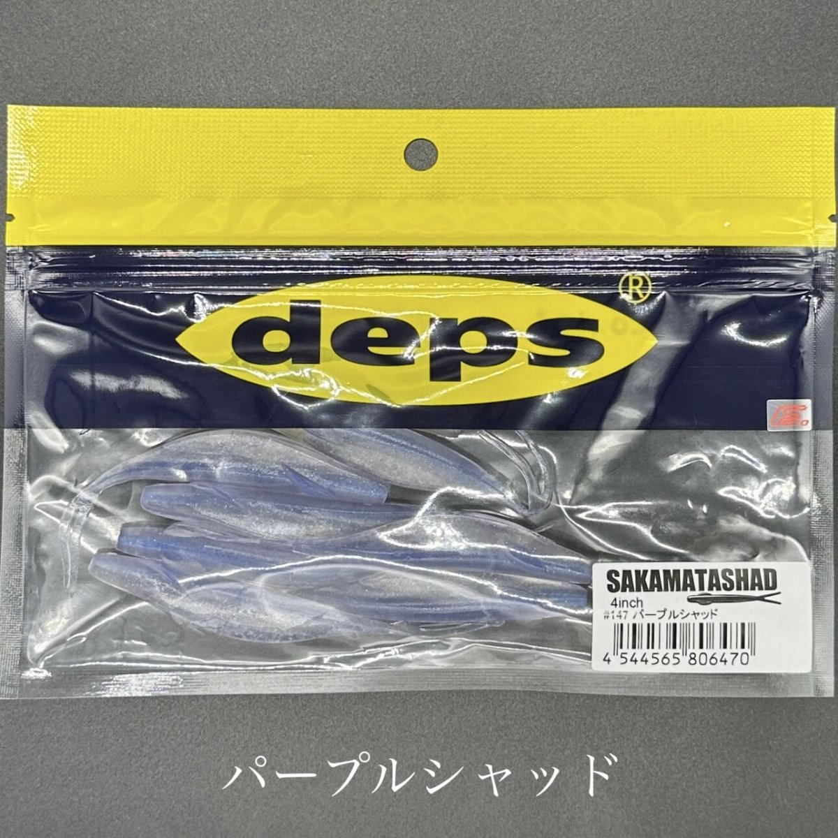 サカマタシャッド 47袋セット SAKAMATA SHAD | deps OFFICIAL HP