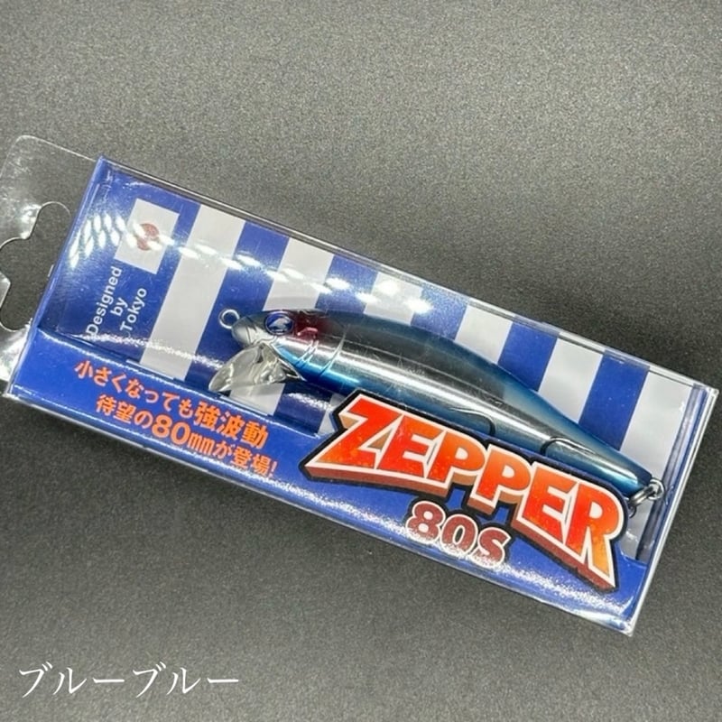 ゼッパー80s | LureShopFROG