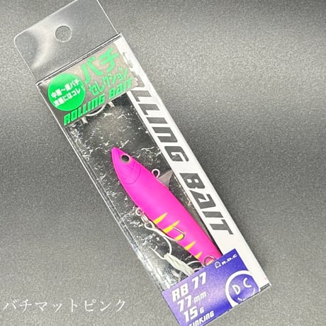 ローリングベイト　バチセレクション